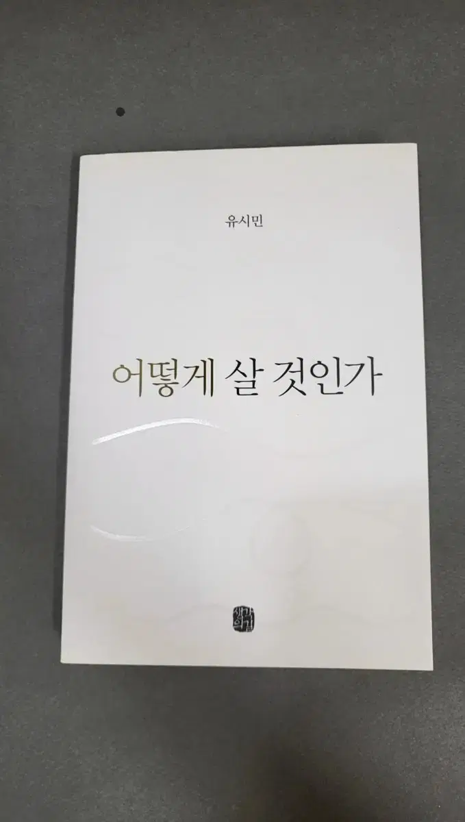 어떻게 살 것인가 팝니다.